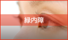 緑内障