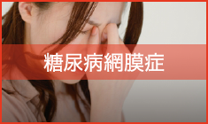 糖尿病網膜症