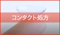 コンタクト処方