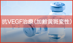 抗VEGF治療（加齢黄斑変性）