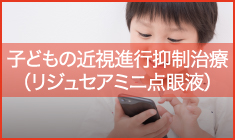 子どもの近視進行抑制治療（リジュセアミニ点眼液）