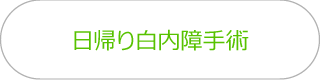 日帰り白内障手術