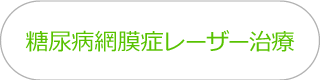 糖尿病網膜症レーザー治療