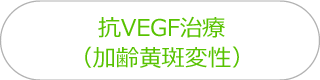 抗VEGF治療（加齢黄斑変性）